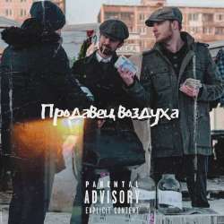 Lance Vance JDWaves-Продавец воздуха