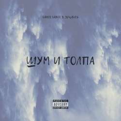 Lance Vance JDWaves-Шум и толпа