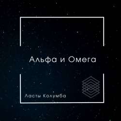 Ласты Колумба-Альфа и Омега