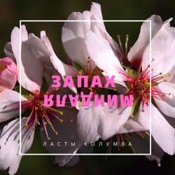 Ласты Колумба-Запах миндаля