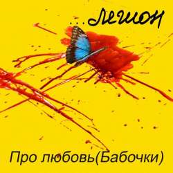 Легион12rus-Про любовьБабочки