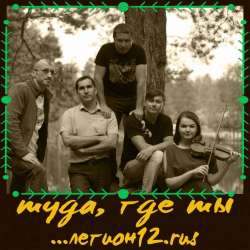 Легион12rus-Туда где ты