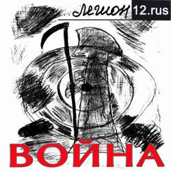Легион12rus-Война