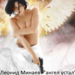 Леонид Минаев-Ангел устал