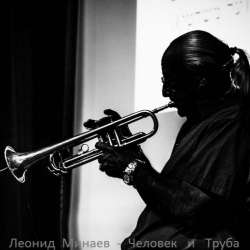 Леонид Минаев-Человек и Труба