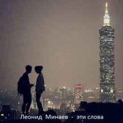 Леонид Минаев-Эти слова