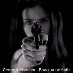 Леонид Минаев - Волына не баба