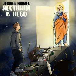 Леонид Минаев-Лестница в небо