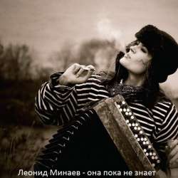 Леонид Минаев-Она пока не знает