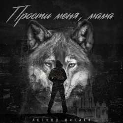 Леонид Минаев-Прости меня мама