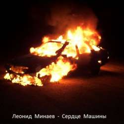 Леонид Минаев-Сердце машины