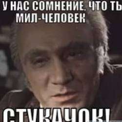 Леонид Минаев-Стукачам гореть в аду