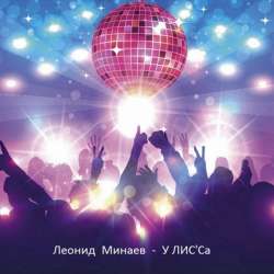 Леонид Минаев-У ЛИССа