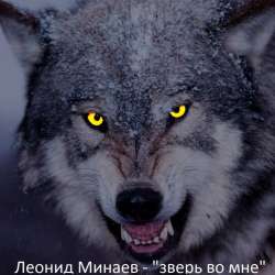 Леонид Минаев-Зверь во мне