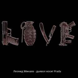 Леонид Минаев-дьявол носит Prada