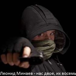Леонид Минаев-нас двое их восемь