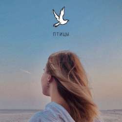Леся Полищук  - Птицы (gammato remix)