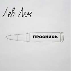 Лев Лем - Мамина война