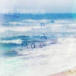 Лев Тимашов-Мой Рай