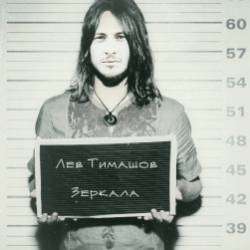 Лев Тимашов-Зеркала