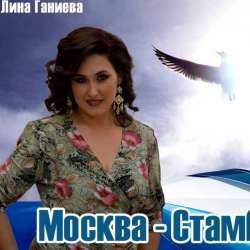 Лина Ганиева-Москва - Стамбул