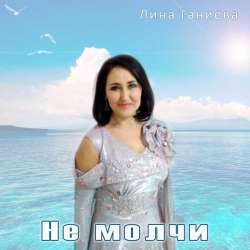 Лина Ганиева-Не молчи