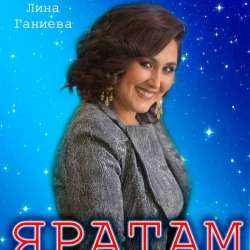 Лина Ганиева-Яратам
