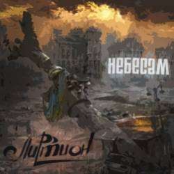 Лиртион-Небесам