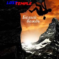 Lost Temple-Белый вождь