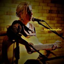 Ложновербы-Пела-пеняла