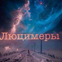 Люцимеры(г.Москва) - Были небыли