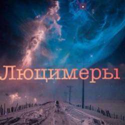 Люцимеры-Не вместе