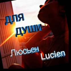 Люсьен Lucien-Обещание