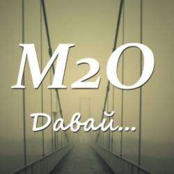 М2О-Давай