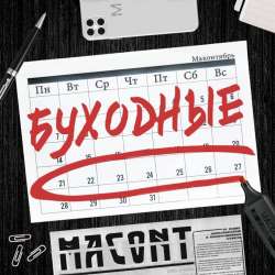 MACONT-Буходные