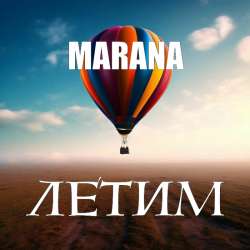 MARANA - ЛЕТИМ