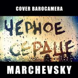 MARCHEVSKY - Черное сердце (cover BAROCAMERA)