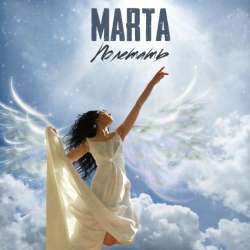 MARTA - ПОЛЕТАТЬ