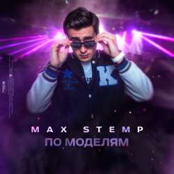 MAX STEMP - По моделям