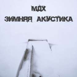 М.Д.Х. - Контрасты