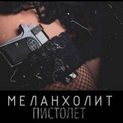 МЕЛАНХОЛИТ-Пистолет