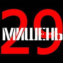 МИШЕНЬ 29 - Солдатики смерти