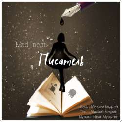 Mad_Ведь - Писатель