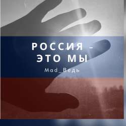Mad_Ведь - Россия - это мы