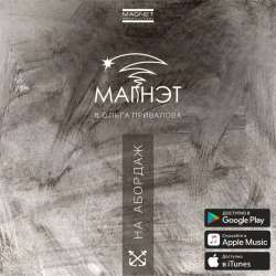 Магнэт-На Абордаж