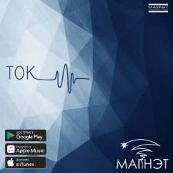 Магнэт-Все Сначала