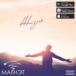 Магнэт-Жизнь