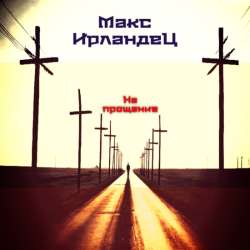 Макс Ирландец - На прощание