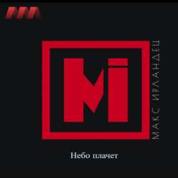 Макс Инландец - Небо плачет