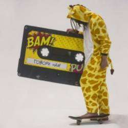 Максюк-Говори Нам